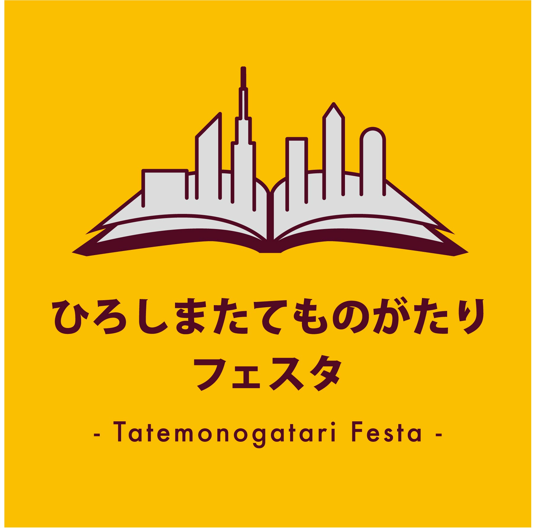 ひろしまたてものがたりフェスタ